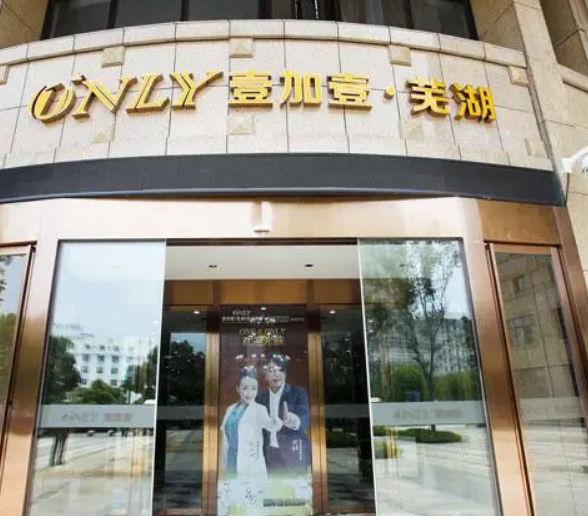 芜湖壹加壹医疗美容医院