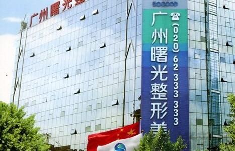 广州曙光整形美容医院
