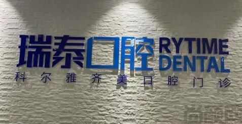 长沙瑞泰口腔.jpg