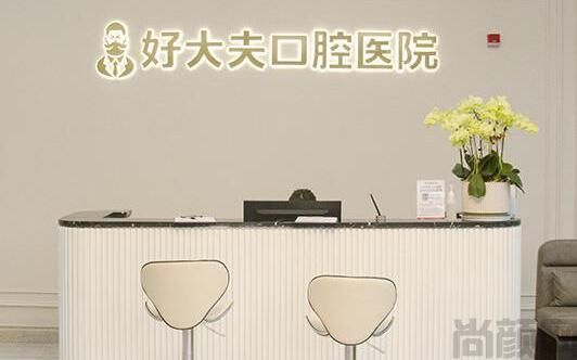 长沙好大夫口腔.jpg
