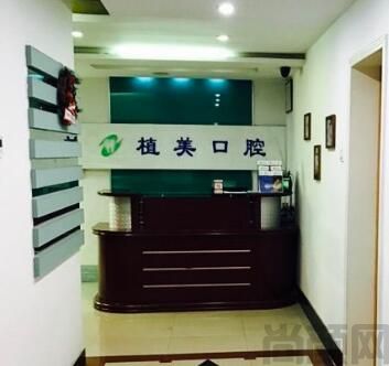 植美口腔门诊部.jpg