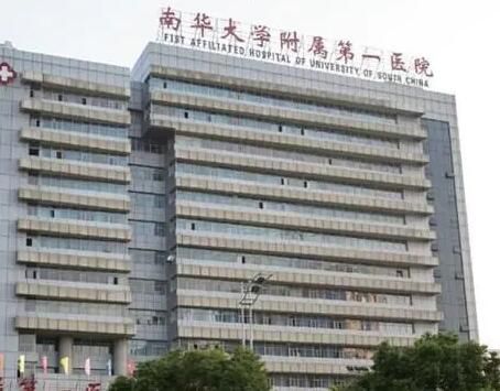 南华大学第一附属医院口腔科.jpg