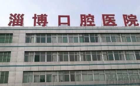 山东省淄博市口腔医院