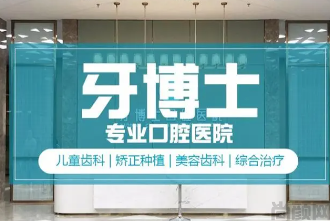 牙博士口腔医院有专业的医生团队，先进的设备和技术，温馨的就诊环境(图1)