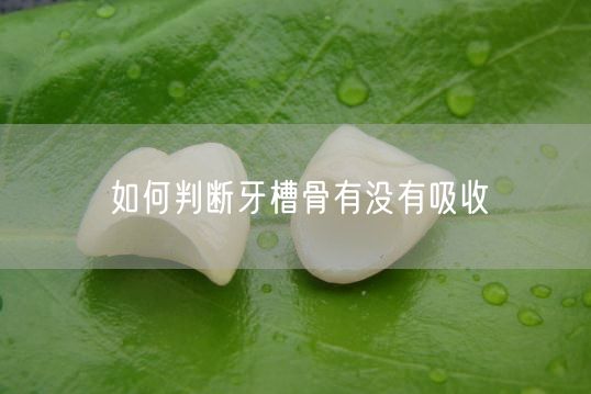 如何判断牙槽骨有没有吸收,我们要及早发现牙槽骨吸收的情况(图1)