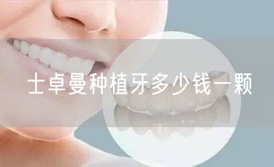 士卓曼种植牙多少钱一颗(图1)