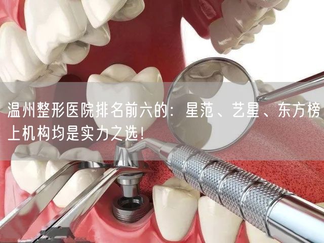 温州整形医院排名前六的：星范、艺星、东方榜上机构均是实力之选！