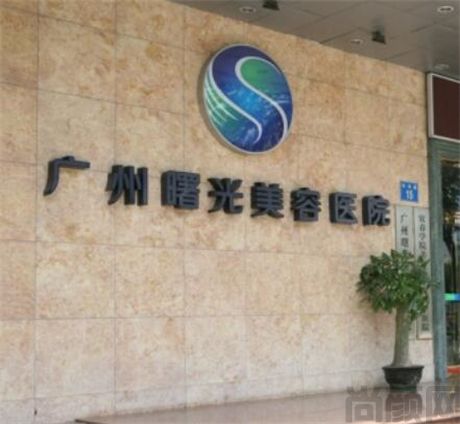 广州曙光医学美容医院