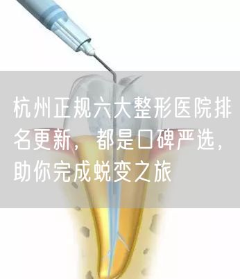 杭州正规六大整形医院排名更新，都是口碑严选，助你完成蜕变之旅
