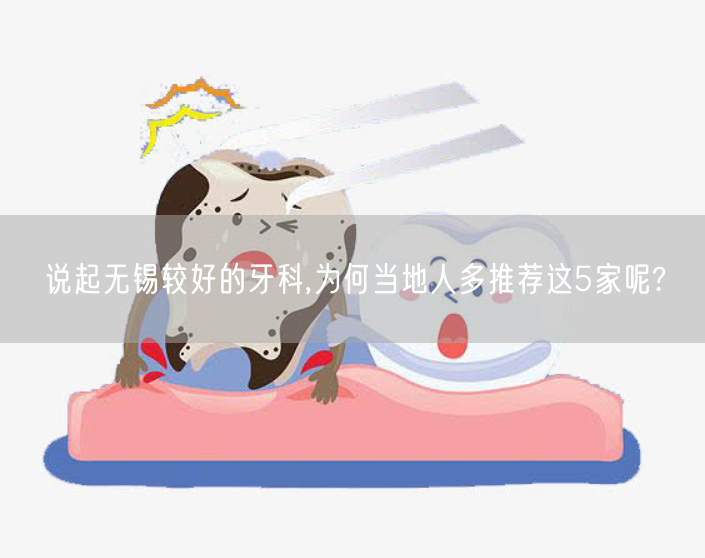 说起无锡较好的牙科,为何当地人多推荐这5家呢?