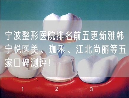 宁波整形医院排名前五更新雅韩宁悦医美、珈禾、江北尚丽等五家口碑测评！