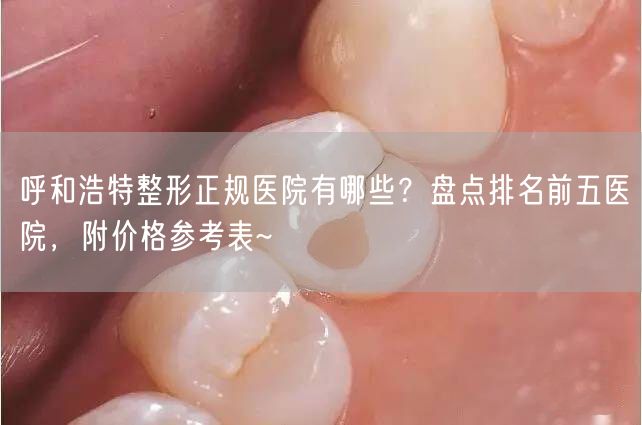 呼和浩特整形正规医院有哪些？盘点排名前五医院，附价格参考表~