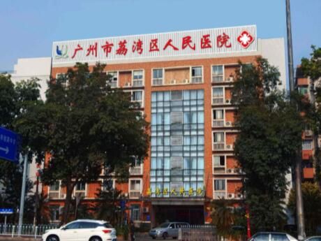 广州市荔湾区人民医院