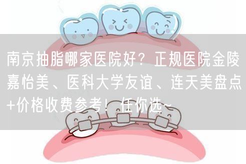 南京抽脂哪家医院好？正规医院金陵嘉怡美、医科大学友谊、连天美盘点+价格收费参考！任你选~