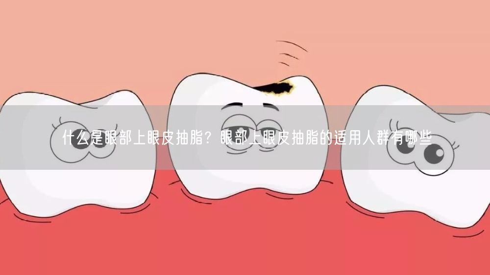 什么是眼部上眼皮抽脂？眼部上眼皮抽脂的适用人群有哪些