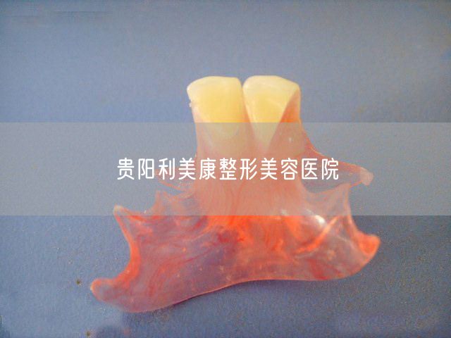 贵阳利美康整形美容医院