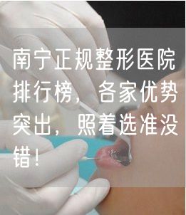 南宁正规整形医院排行榜，各家优势突出，照着选准没错！