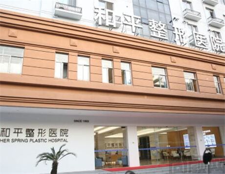温州和平整形医院