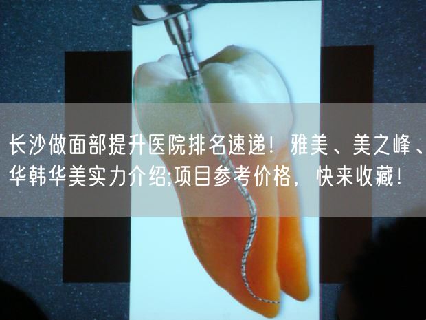 长沙做面部提升医院排名速递！雅美、美之峰、华韩华美实力介绍;项目参考价格，快来收藏！