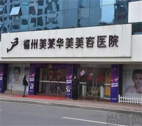 福州整形哪家医院好？海峡、鼓楼伊美新世纪、美莱华美，这六家实力口碑不错，赶紧收藏起来(图3)