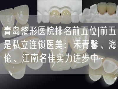青岛整形医院排名前五位|前五是私立连锁医美：禾青馨、海伦、江南名佳实力进步中~