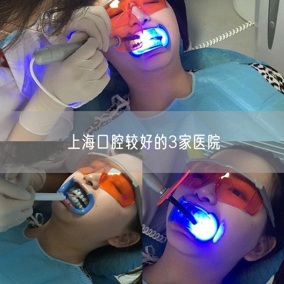 上海口腔较好的3家医院