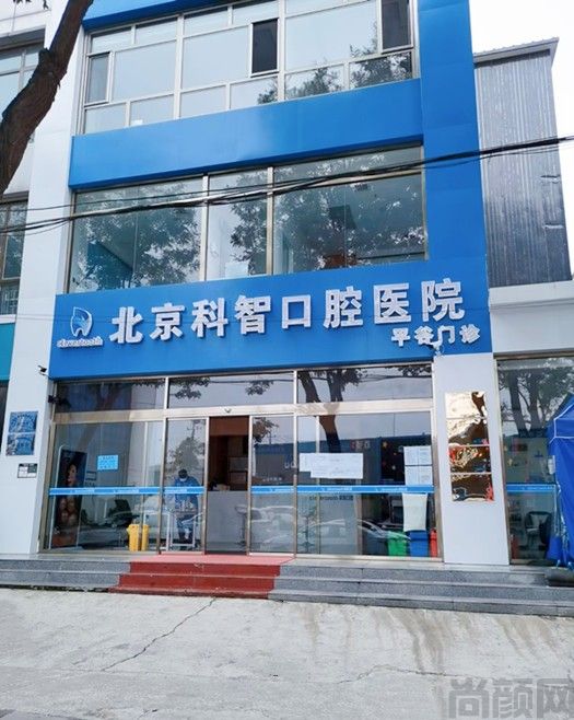 北京哪家种植牙的医院比较好?科智、瑞吉纳数字、金玲德医等上榜！(图1)