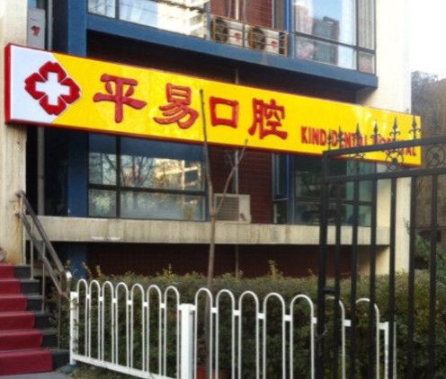 北京哪家种植牙的医院比较好?科智、瑞吉纳数字、金玲德医等上榜！(图2)