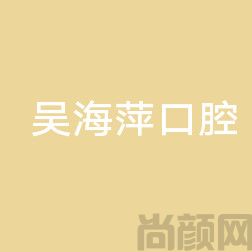 金华正颌正畸手术哪个医院好兰溪邵氏、义乌万竹贤、吴海萍等上榜(图1)