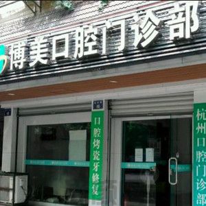 杭州私人牙科诊所排名+收费标准，深蓝、淳安雅正等都是网友热荐！技术各异~(图1)