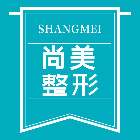 南充整形美容医院排名前六、前六名横评：尚美、新韵•悦美实力全线升级中~(图1)
