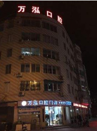 温州增温州口腔医院有哪些?哪家比较好?这六家实至名归!(图1)