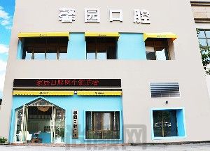 金华口腔医院哪家好?看一看长金华正规靠谱的六大牙科(图1)