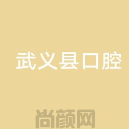金华口腔医院哪家好?看一看长金华正规靠谱的六大牙科(图2)