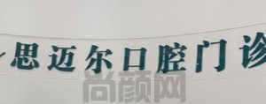 南通牙齿矫正哪家好?看完本篇你就会挑选牙齿矫正医院了!(图4)