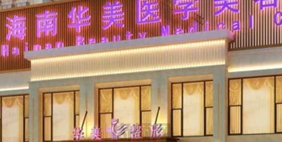 海口哪家医皮肤科医院好?优选六强正规整形科实力够劲(图1)