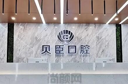 成都贝臣口腔医院做种植牙怎么样?贝臣做登腾种植牙2880元起，真划算!