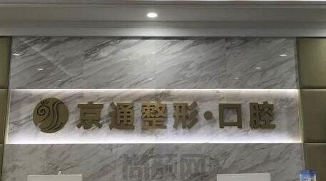 北京京通牙科正规靠谱不?是医保单位吗?种植牙能报销吗?