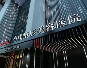 重庆当代整形外科医院怎么样?一键查看真实点评,坐诊医生介绍!(图1)
