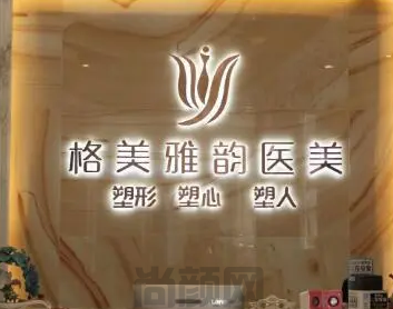 东莞格美雅韵美容整形怎么样?医院介绍,真实案例反馈详解!(图1)