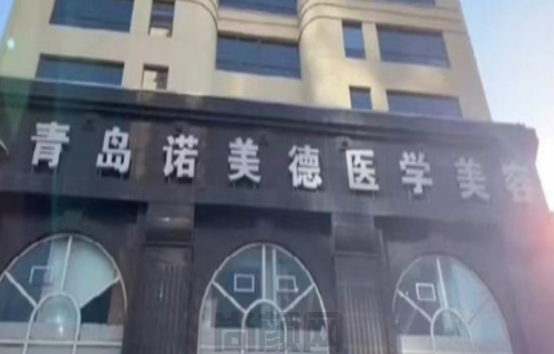 青岛诺美德医学美容怎么样？整形问答+医院团队医生介绍(图1)