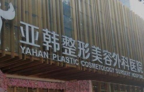 武汉亚韩属于三甲医院吗？不属于,但医院医生实力雄厚(图1)