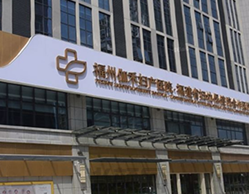 福州伽禾伽美王子敬医生怎么样?医生实力介绍,坐诊医院概况一览~(图2)
