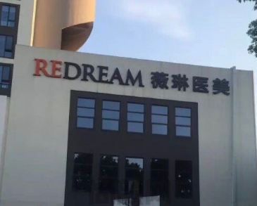 宁波薇琳是正规医院吗?是正规医院,阮凯医生技术稳定,附眼综合案例分享~(图1)