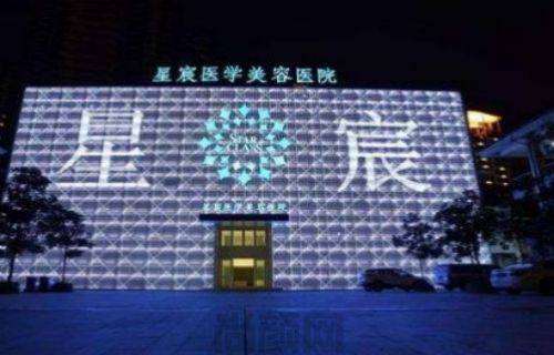 长沙星辰国际医疗美容怎么样？薛斌医生是该机构的技术院长(图1)