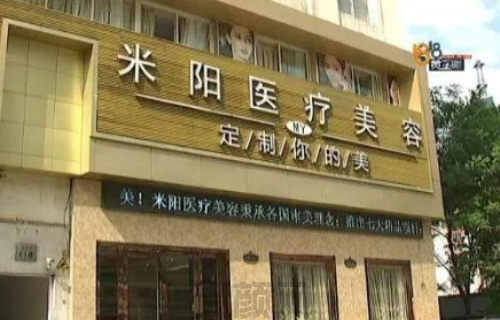 宁波米阳整形医院口碑如何？附顾客点评+整形医生简介(图1)