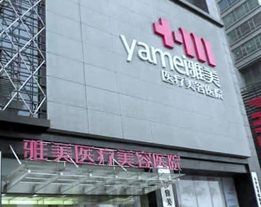 长沙雅美整形怎么样?技术优势比较突出,坐诊医生赵玉实力很强!(图2)