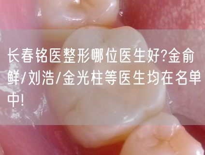 长春铭医整形哪位医生好?金俞鲜/刘浩/金光柱等医生均在名单中!
