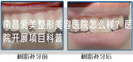 南昌爱美整形美容医院怎么样？医院开展项目科普