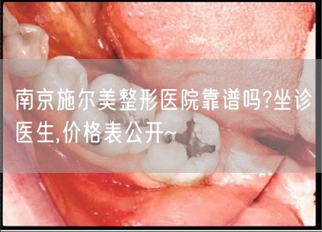 南京施尔美整形医院靠谱吗?坐诊医生,价格表公开~